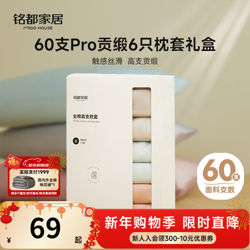 MIDO HOUSE铭都枕套六只装60S Pro纯棉全棉四季通用枕头套枕芯套三对48*74cm