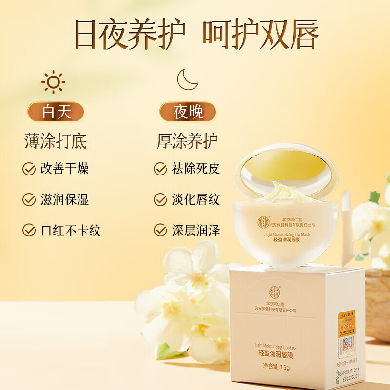 北京同仁堂轻盈滋润唇膜15g正品滋润保湿淡化唇纹去死皮防干裂润唇膏 【1瓶体验装】15g/瓶