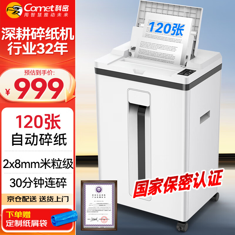 科密全自动 国家二级保密认证碎纸机 办公商用大型粉碎机（全自动120张 持续30分钟25L ）Z-600 comet