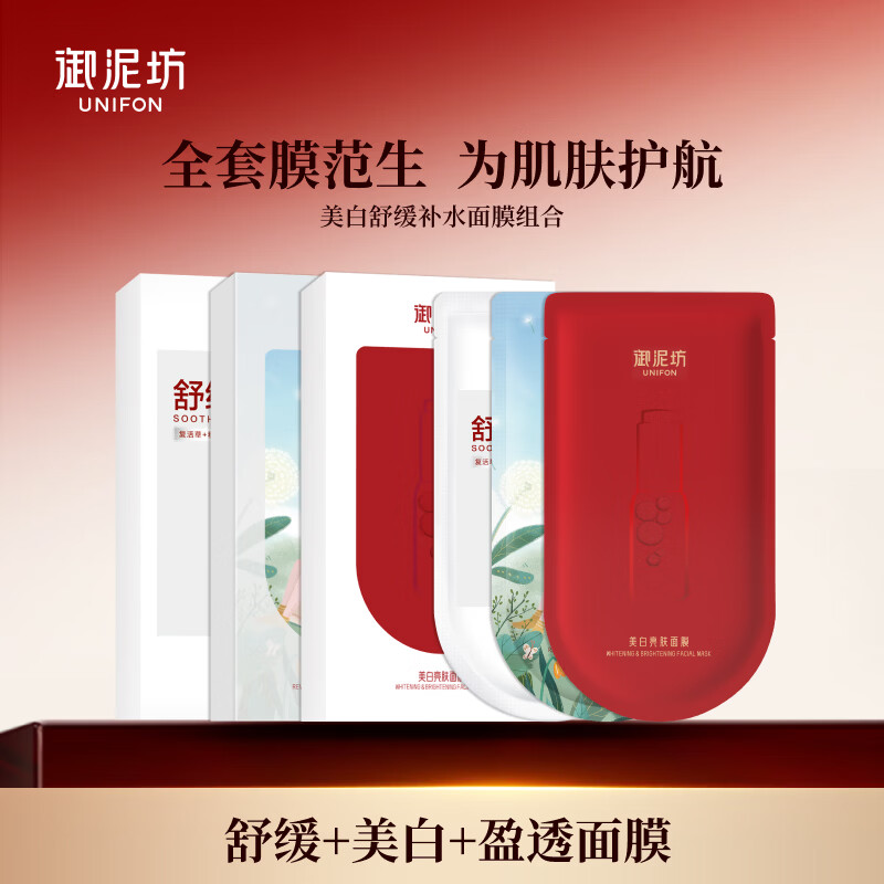 御泥坊面膜美白嫩肤补水面膜补水保湿美白淡斑祛斑改善暗沉烟酰胺玻尿酸 【爆款组合】舒缓+美白+盈透面膜