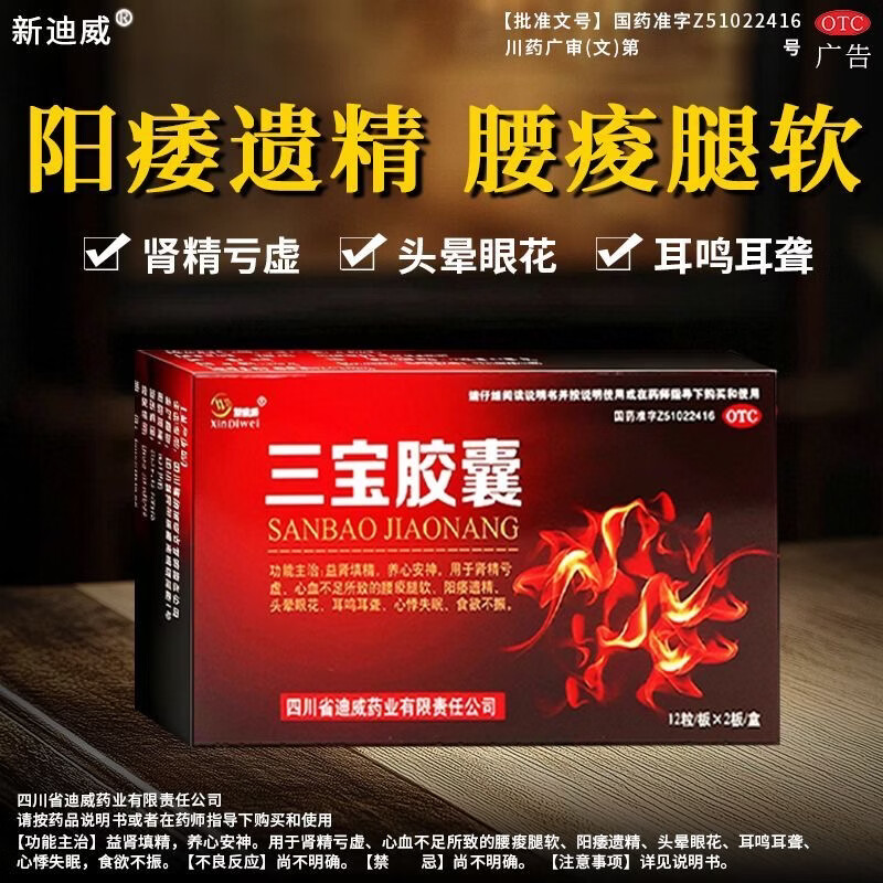 [新迪威]三宝胶囊 0.3g*24粒 1盒装 阳痿遗精 男科用药正品国药准字