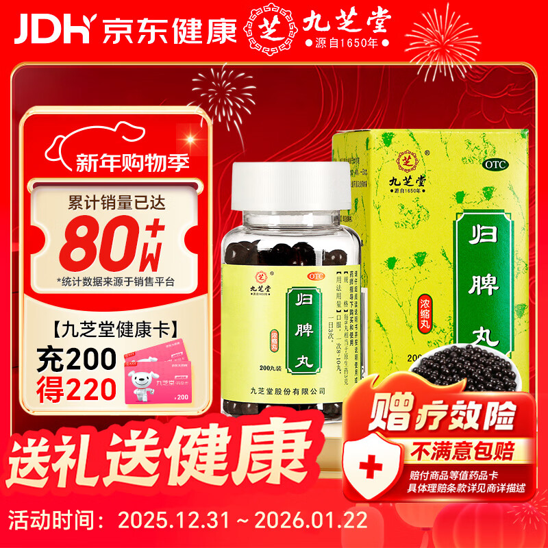 九芝堂归脾丸（浓缩丸） 200丸  非人参归脾丸京东自营OTC非处方药益气健脾虚养血安神气短心悸失眠头晕无力