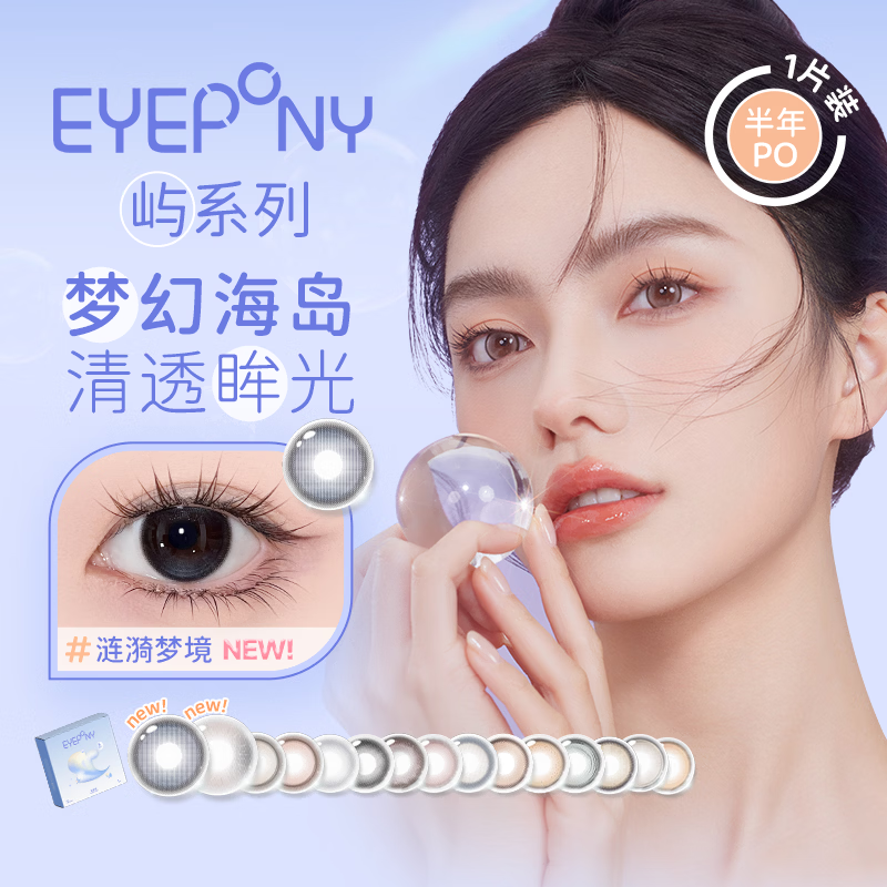 EYEPONY「屿」系列美瞳半年抛隐形眼镜京东自营1片装 小露珠 500度