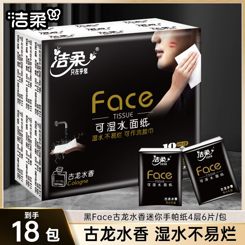 洁柔手帕纸face古龙香可湿水4层6片面巾纸小包餐巾纸出行实惠装超迷你 4层 6片*18包 【1条装】