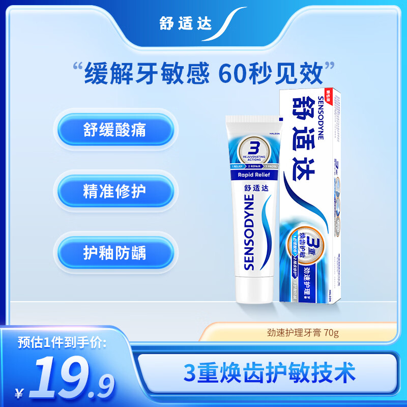 舒适达劲速护理牙膏70g 60s快速抗敏 缓解敏感抗敏防蛀 新旧包装随机发