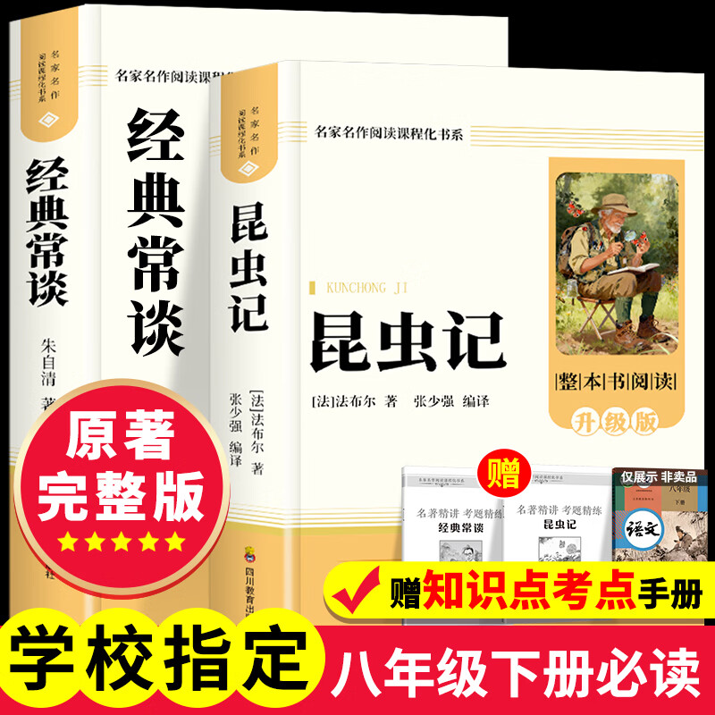 经典常谈+昆虫记八年级下册必读课外书朱自清原著正版无删减适用于人民教育出版社人教版教材配套阅读初中推荐阅读世界名著 【八下必读】昆虫记+经典常谈