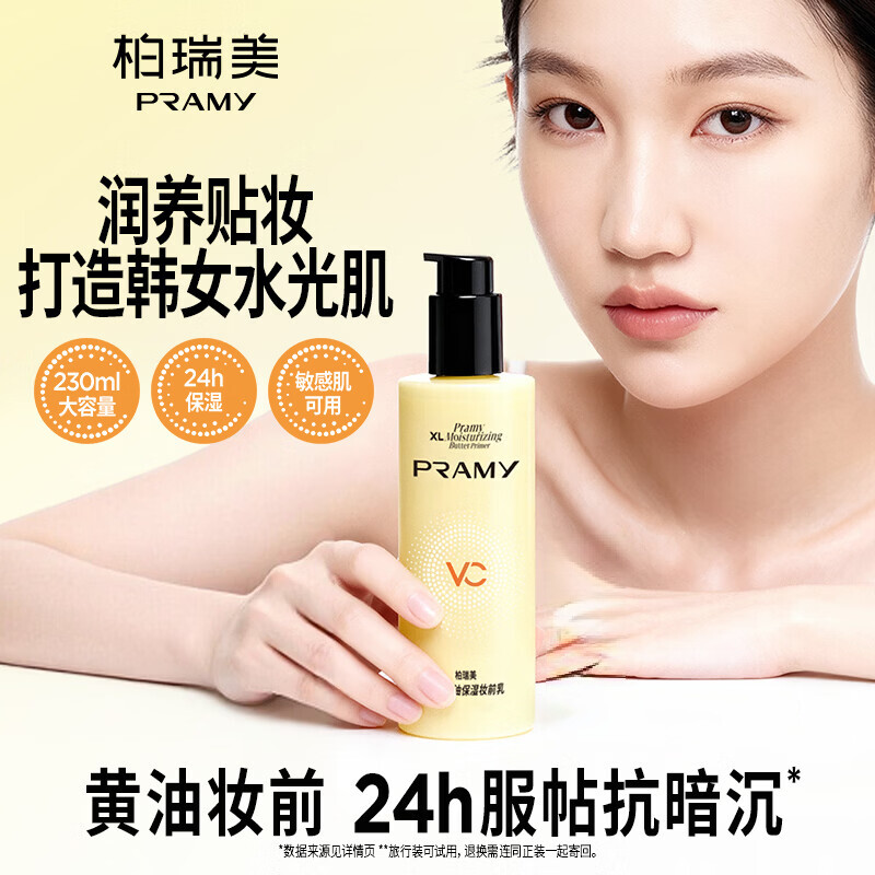 PRAMY柏瑞美大码黄油保湿妆前乳舒缓24H服帖持妆抗暗沉控油提亮遮瑕 大码黄油保湿妆前乳*2