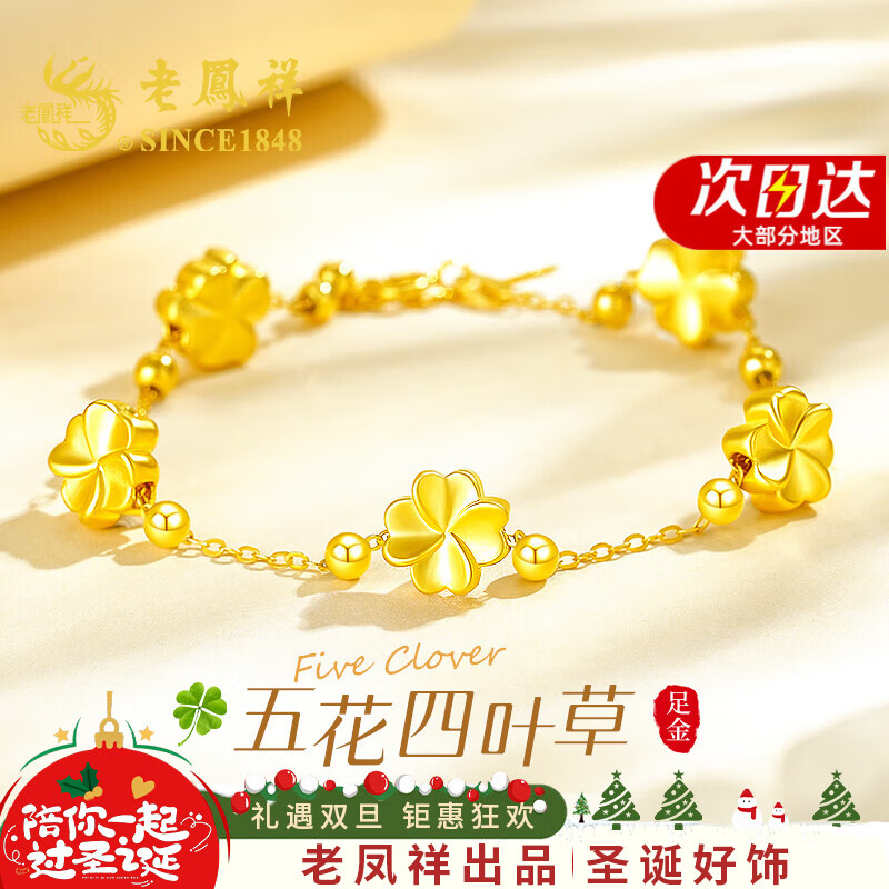 老凤祥四叶草黄金手链女足金五花转运珠新年圣诞节礼物女送女友老婆生日 【今/次日达】足金五花四叶草+赠925银手链