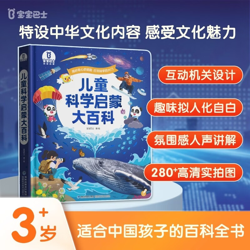 宝宝巴士 儿童科学启蒙大百科 3-6岁儿童百科全书 幼儿趣味科普读物 可点读版课外阅读 精装版