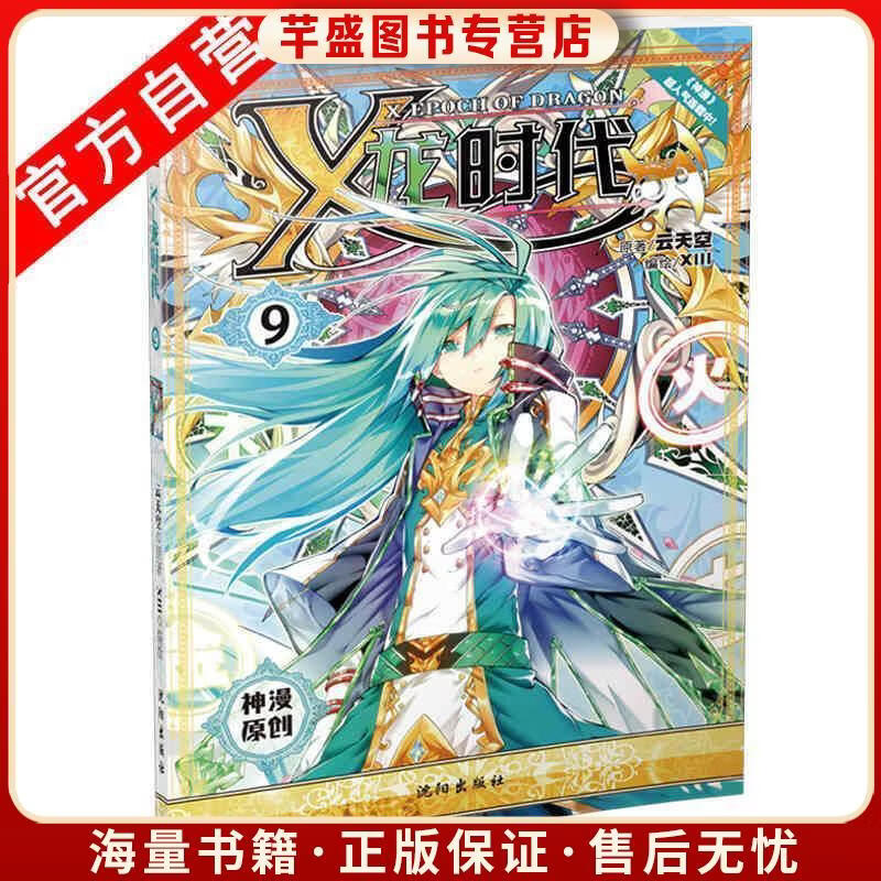 旧书正版x龙时代漫画单行本9云天空著,xiii 绘沈阳出版社