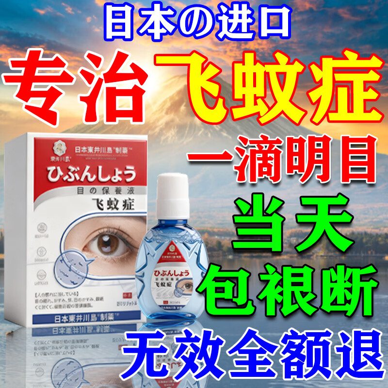 东井川岛日本飞蚊症专用眼药水滴眼液玻璃体混浊眼前黑影模糊干涩疲劳进口 特效1瓶【15ml一瓶】当日见效 滴眼液叶黄素100%氨碘肽i