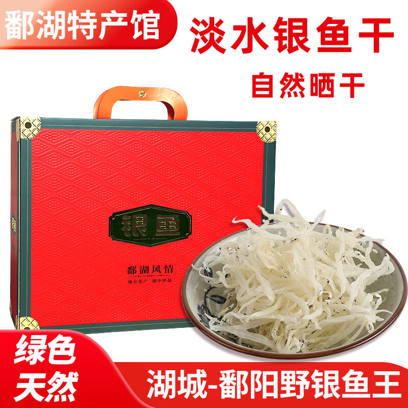 银鱼干江西鄱阳特产级淡水无盐自然晒干生鲜鱼干干货新年年货礼盒 红色礼盒装-淡水湖鲜年货小银鱼干500g