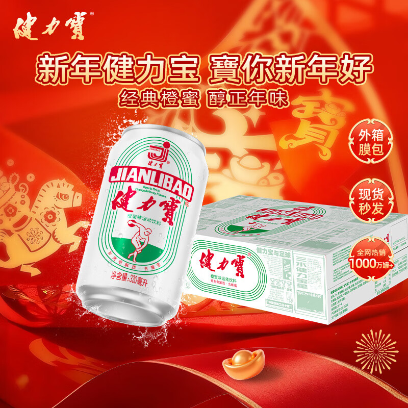 健力宝碳酸饮料橙蜜味330ml*24罐年货礼盒 火锅烤肉聚餐汽水补充电解质