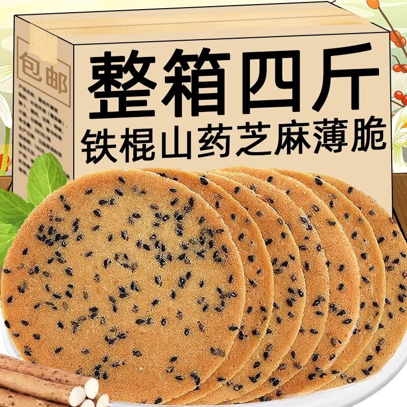 胖东来代购芝麻饼芝麻煎饼铁棍山药片饼干薄脆饼老式酥脆薄饼整箱零食小 山药黑芝麻薄饼500g【实惠】