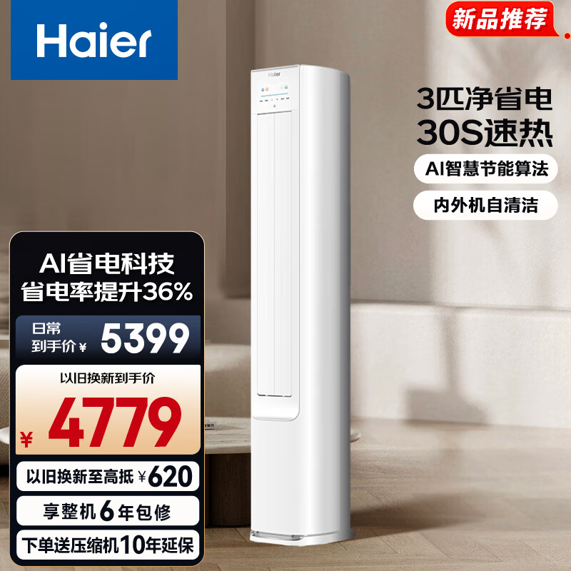 海尔(Haier)空调净省电2匹3匹柜机 新一级能效变频省电 客厅空调 静悦立式柜机 家电以旧换新 净省电 3匹 AI节能 省电36%