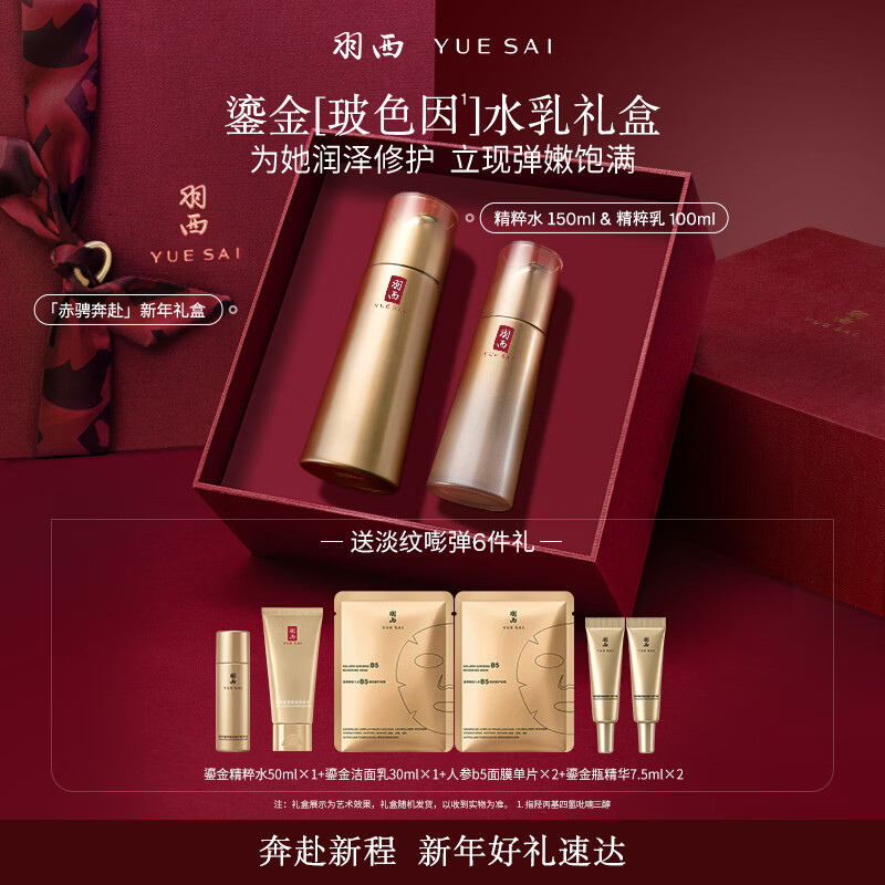 羽西鎏金套装（水+乳液）修护补水保湿淡纹护肤品礼盒新年礼物送女友