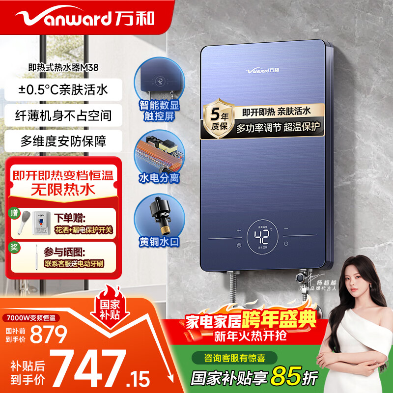 万和（Vanward）即热式电热水器即开即热家用速热家电电热水加热器淋浴器洗澡机过水热热水器
