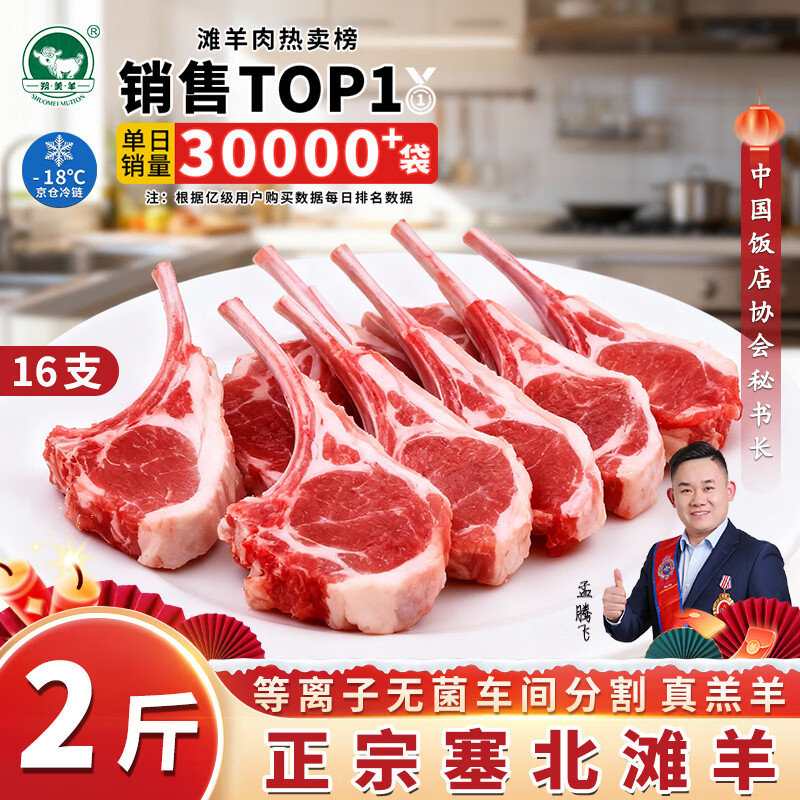 朔美羊京东严选 塞北滩羊月销100W+ 新鲜宰杀羔羊 羊排羊腿烧烤烤肉食材 【老人小孩放心吃】 战斧小羊排2斤 16支