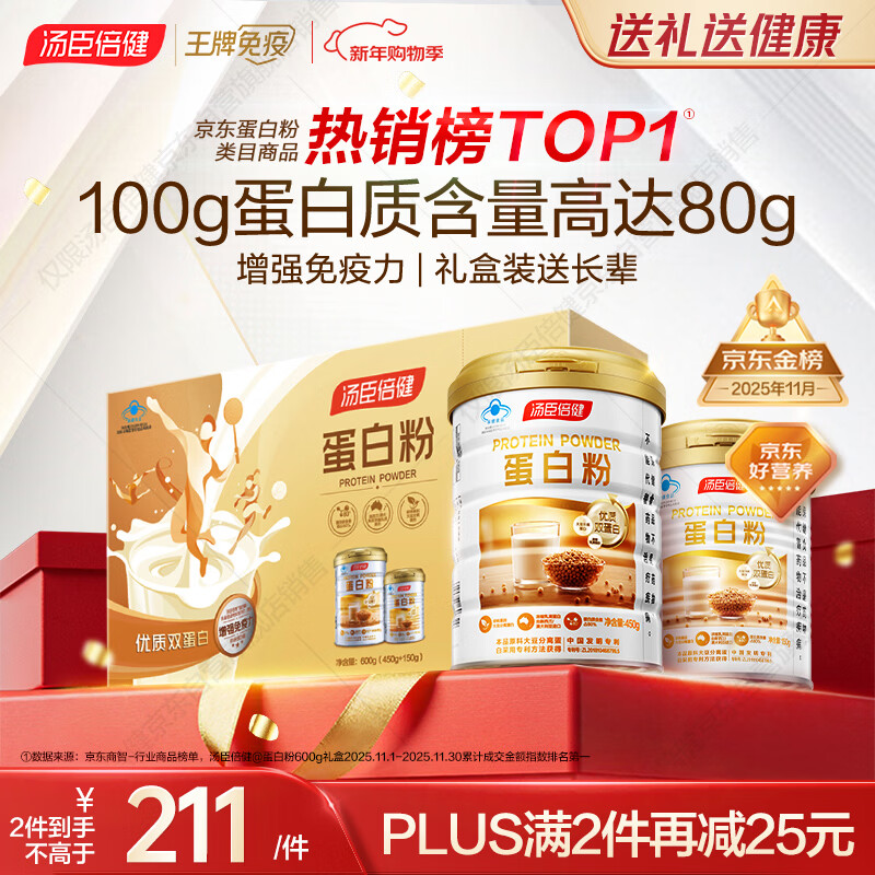 汤臣倍健蛋白粉600g增强免疫力 乳清蛋白粉儿童青少年中老年 年货节礼盒