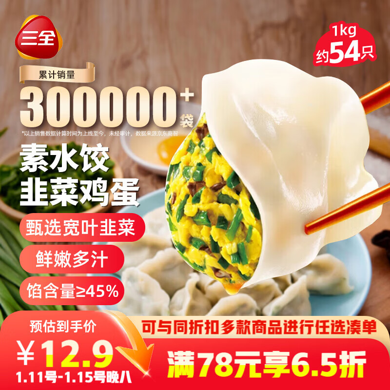 三全素水饺韭菜鸡蛋口味1kg约54只 早餐生鲜速食食品蒸饺煎饺速冻饺子