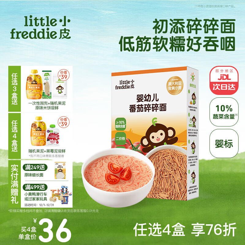 小皮（Little Freddie）婴儿面条宝宝碎碎面蝴蝶面 婴幼儿辅食细短面儿童面条6-12个月 【6月+】一等澳麦婴标番茄碎碎面
