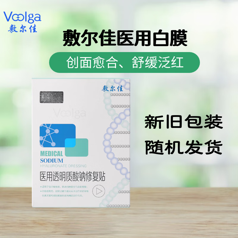 敷尔佳白膜医用透明质酸钠修复贴5片/盒轻中度痤疮【新旧包装随机发货】