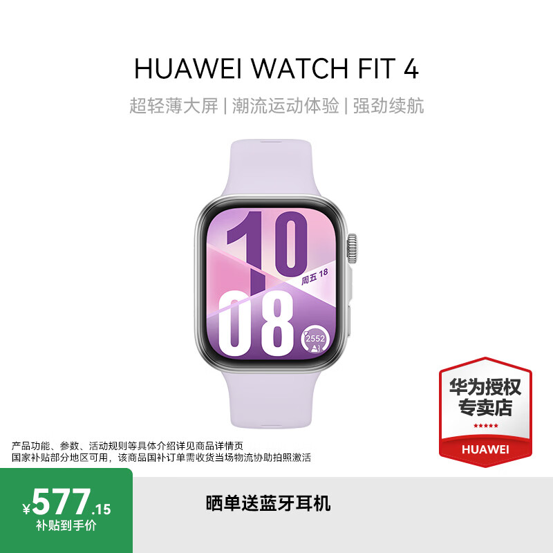 华为(HUAWEI)WATCH FIT 4 智能运动手表 超轻薄大屏 fit3升级 长续航 蓝牙通话 运动手表【国家补贴15%】 风信紫 氟橡胶表带