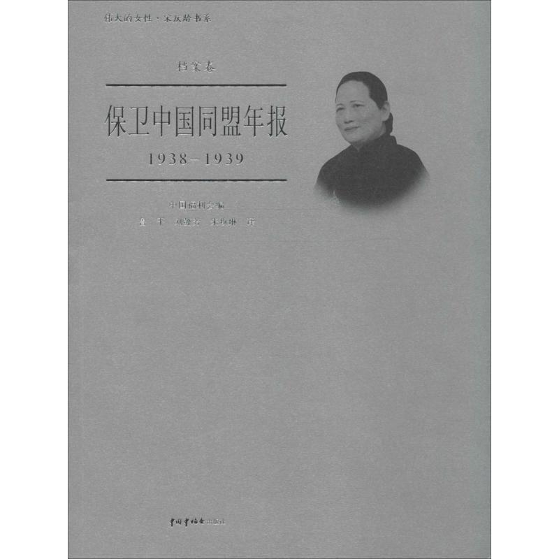 保卫中国同盟年报
