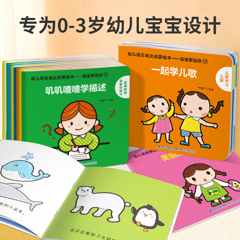 【正版包邮】幼儿语言表达启蒙绘本 宝宝学说话系列 全套15册 0-3岁儿童语言早教益智图画书 宝宝启蒙绘本 全套30册 1