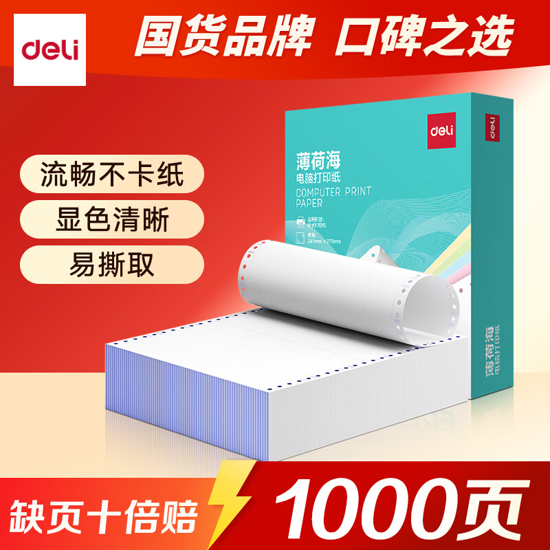 得力（deli）【缺页十倍赔】薄荷海可撕边针式电脑打印纸送货单 【1000页】二联三等分
