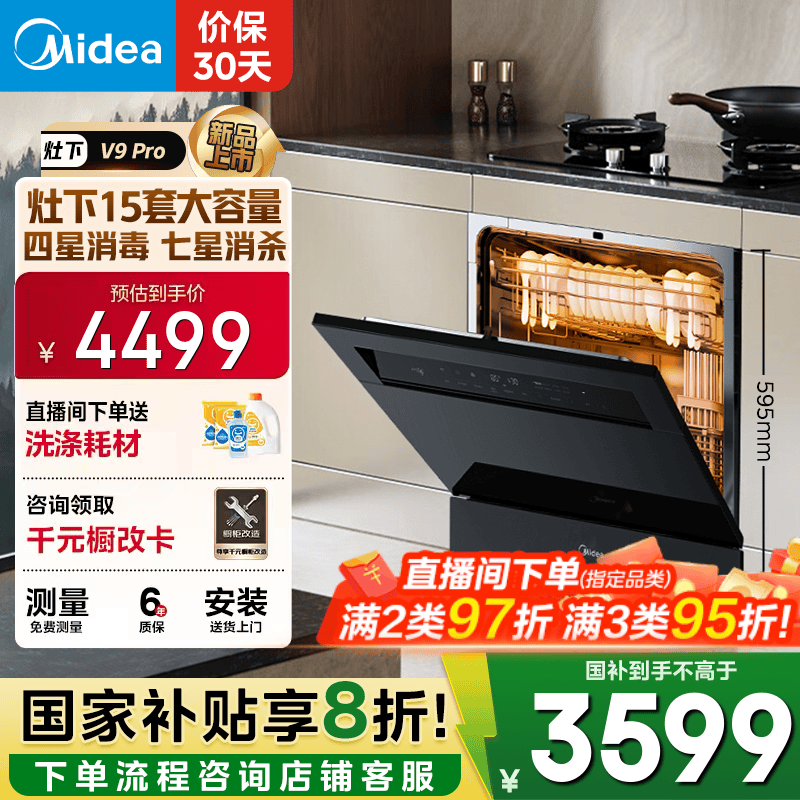 美的（Midea）【灶下V9 Pro】洗碗机嵌入式家用灶下15套升级一键洗烘 蒸汽单消毒七星消杀 105℃热烘 洗消一体机 【国家补贴20%】【免费上门测量尺寸】