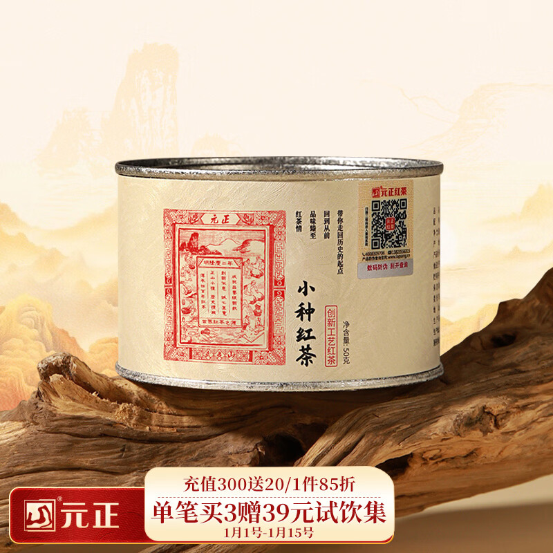 元正小种红茶 正山小叶种红茶特级茶叶 2025新茶武夷山罐装年货送礼 50g茶票小种