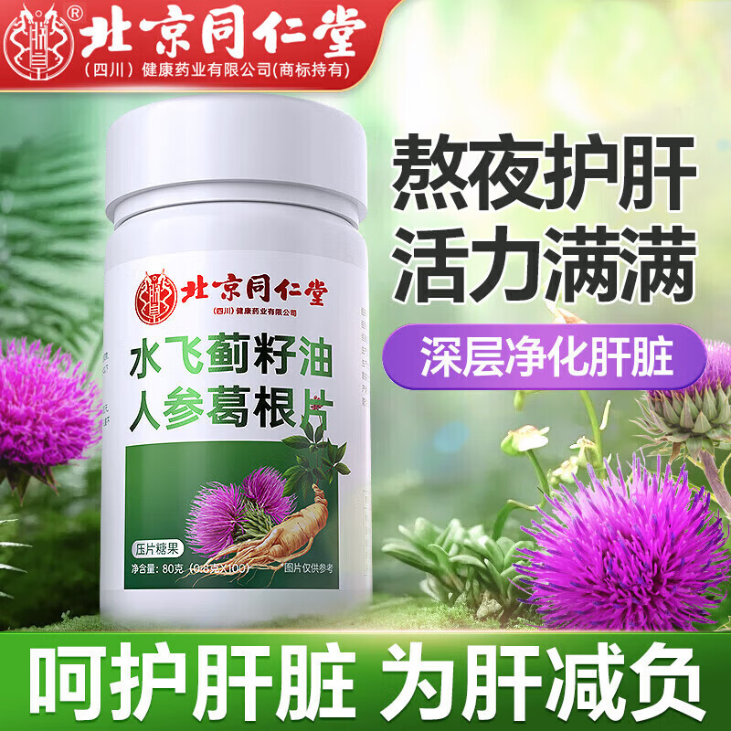 朕皇同仁堂水飞蓟籽油人参葛根片灵芝片男士护肝养肝熬夜喝酒加班常备 【1瓶体验装】 100粒*1瓶