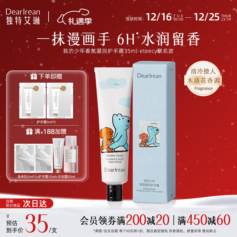 独特艾琳（Dear lrean）【冯建宇同款】美白香氛护手霜保湿滋润防干裂男女生日礼物推荐 【eteecy联名款】我的少年护手霜35ml
