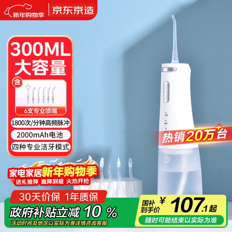 京东京造冲牙器便携式6支喷嘴300ml大水箱洗牙器洁牙器水牙线牙齿冲洗器正畸预防牙结石生日礼物女新年礼物