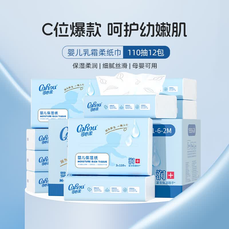 可心柔（COROU）V9婴儿纸巾云柔巾保湿纸巾乳霜纸鼻子纸巾抽纸 【经典款】 3层 110抽*12包 S码