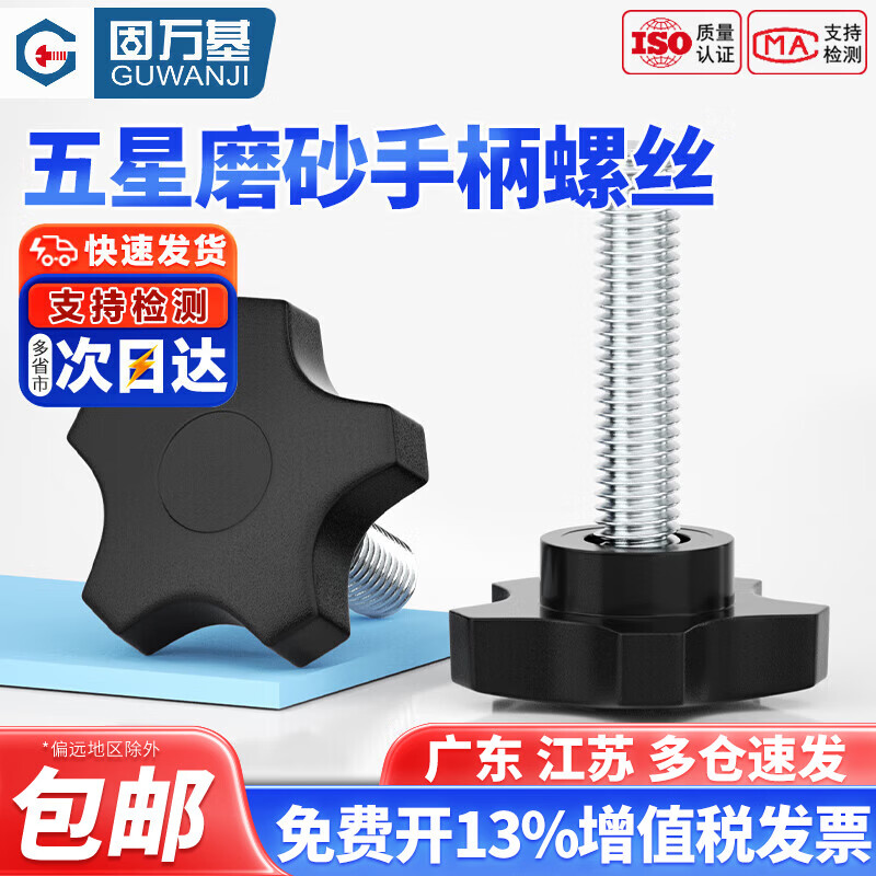 固万基磨砂梅花手柄螺丝星形把手胶木手拧螺栓镀锌5mm五星调节旋钮M6M8 M5x8 外径21[10只]