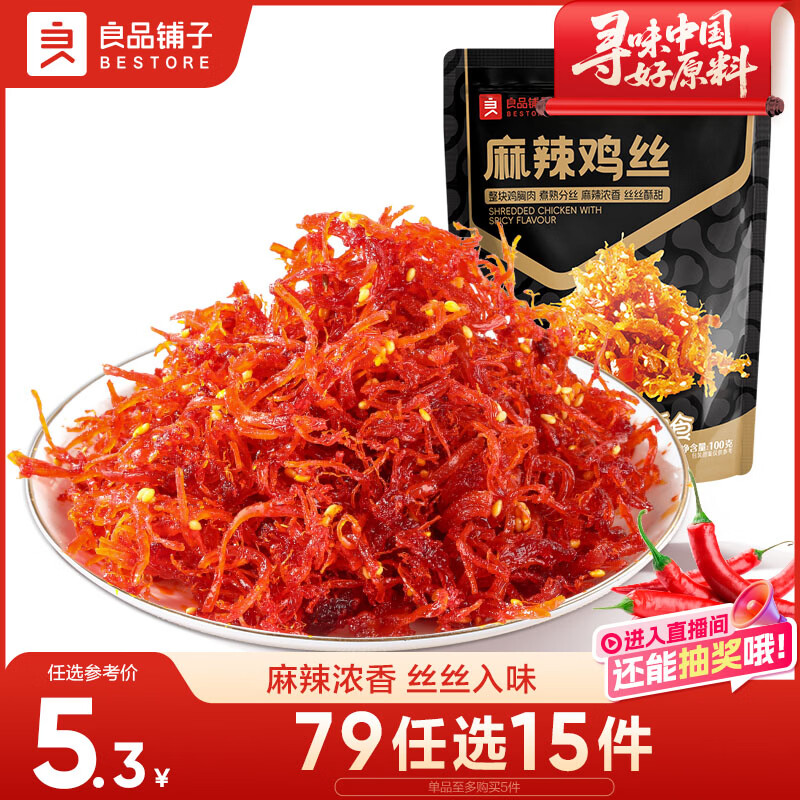 良品铺子 麻辣鸡丝100g香辣鸡胸肉干麻辣零食品辣子办公室休闲