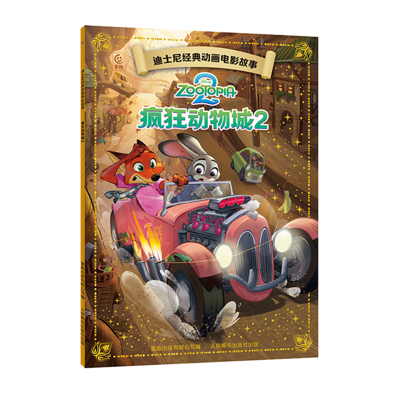 【正版】迪士尼经典动画电影故事绘本注音版3-6岁幼儿童经典童话故事图画书卡通动漫幼儿园小学生课外书籍童趣正版 疯狂动物城2