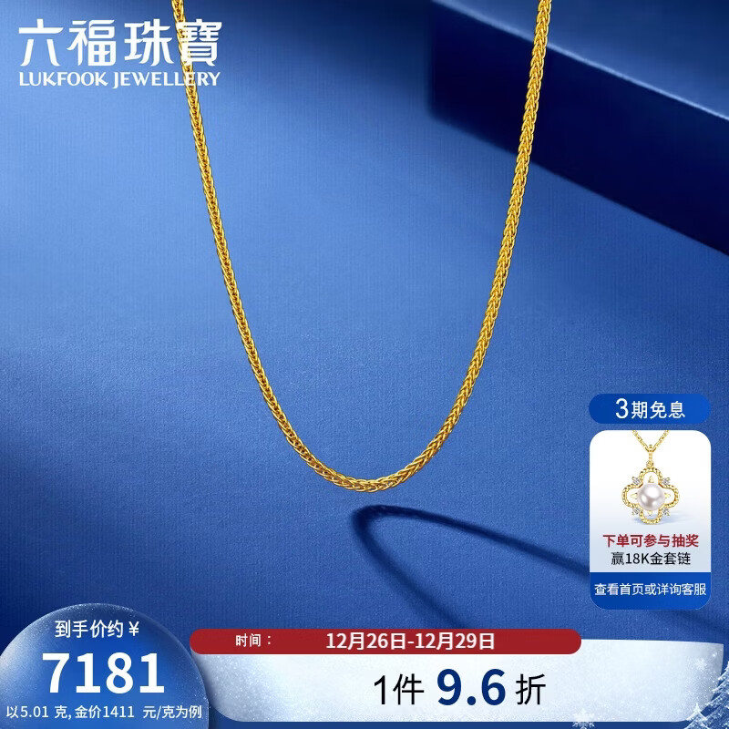 六福珠宝黄金项链福满传家古法肖邦链足金素链 计价 45.5cm-约5.01克-窄版