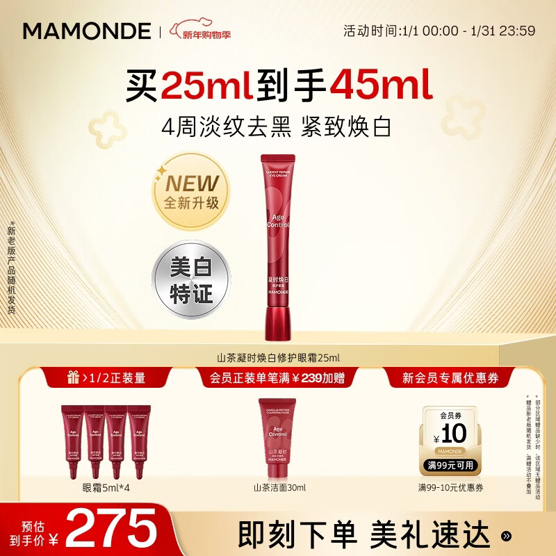 梦妆山茶凝时焕白修护眼霜25ml舒缓抗皱淡眼纹眼袋黑眼圈补水新年礼物