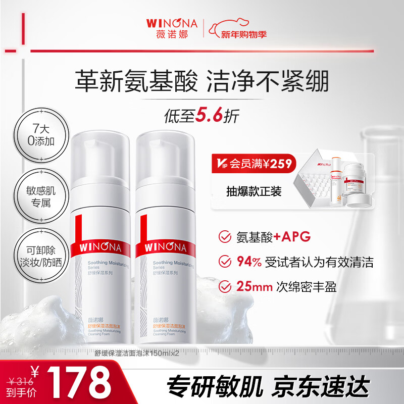 薇诺娜（WINONA）洁面泡沫 洗面奶补水弱酸敏感肌皮肤温和清洁男女士新年礼物 舒缓保湿洁面泡沫150ml*2