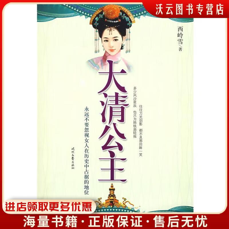 正版旧书大清公主西岭雪 著时代文艺出版社9787538726725