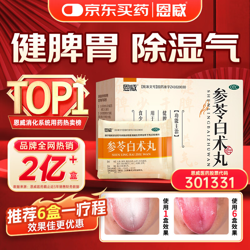 恩威参苓白术丸参苓白术散参苓健脾胃颗粒健脾祛湿调理脾胃虚弱去除湿气重补脾胃湿胖瘦肚子8袋山楂茯苓颗粒