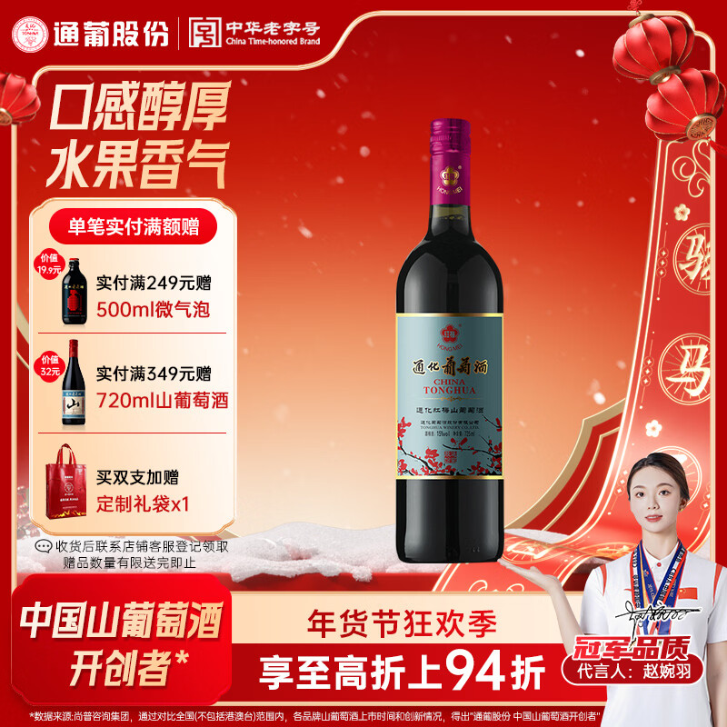 通化铁盖红梅葡萄酒 山葡萄甜型 热红酒15%vol 725ml单支果酒年货礼物