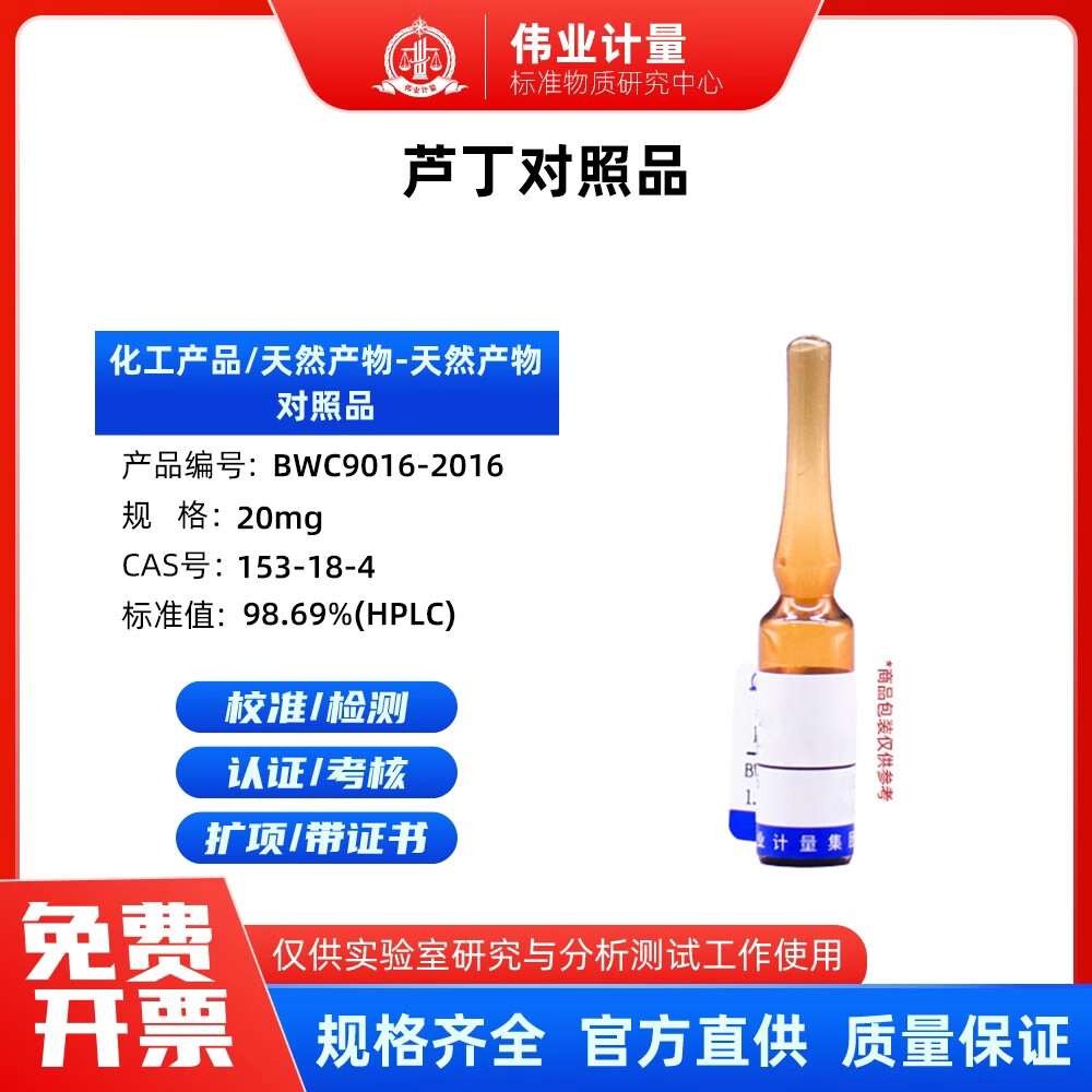 伟业计量 芦丁对照品 98
