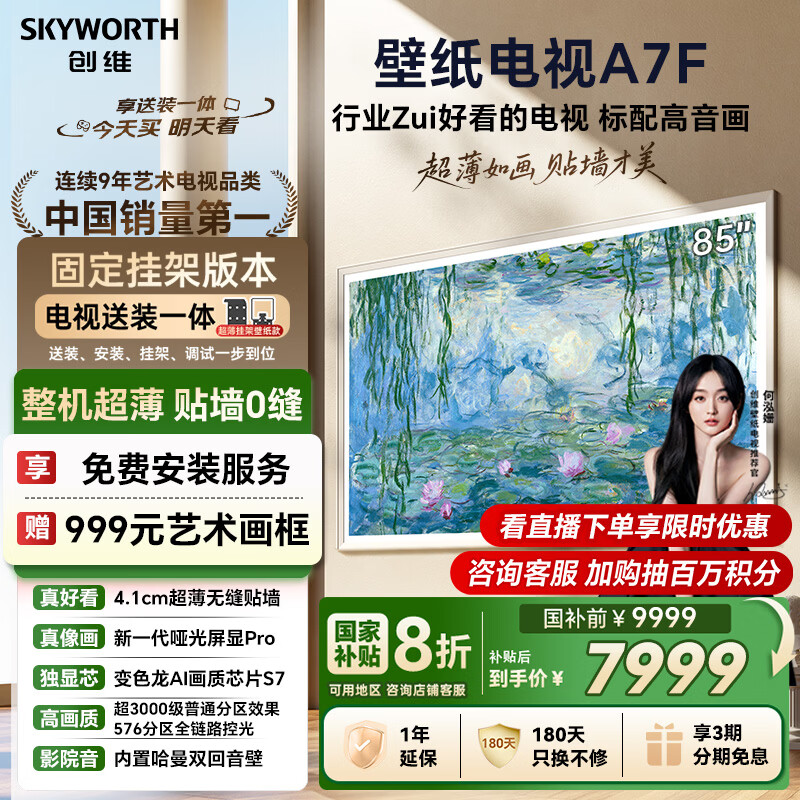 创维壁纸电视A7F 安装版【固定挂架送装一体】85英寸超薄壁画艺术mini led 智能平板液晶电视机