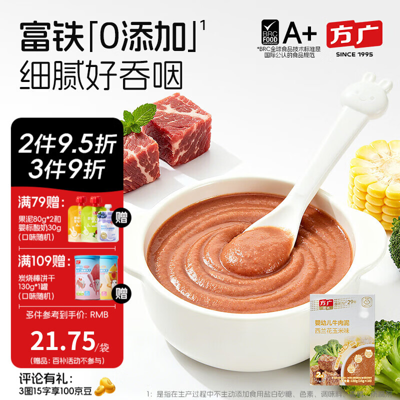 方广婴幼儿高铁猪肉牛肉鸡肉泥80g6个月+宝宝婴儿辅食肉泥多口味 牛肉泥西蓝花玉米味 150g*1盒