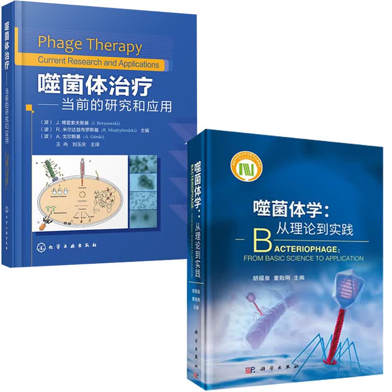 【全2册】噬菌体学从理论到实践噬菌体治疗当前的研究应用临床医学预防医学医学检验兽医学国境检疫食品卫生畜牧水产养殖领域教学
