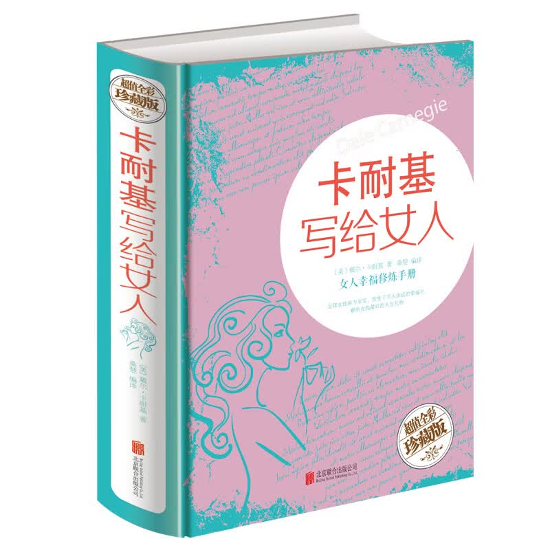 卡耐基写给女人（全彩版）